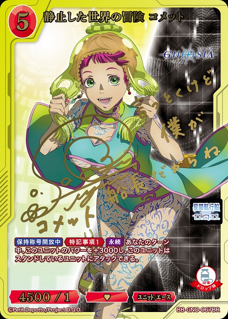 静止した世界の冒険 コメット(BR) 【BB-GNO-067BR】
